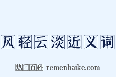 风轻云淡近义词是什么意思的图片